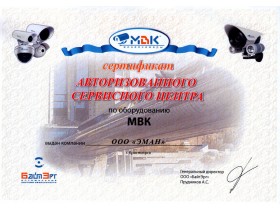 Сертификат авторизованного сервисного центра ООО "БайтЭрг"